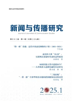 《新闻与传播研究》2025 年第 1 期封面