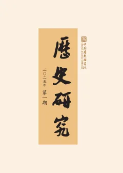 《历史研究》2025 年第 1 期封面