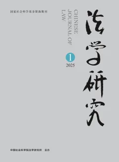 《法学研究》2025 年第 1 期封面