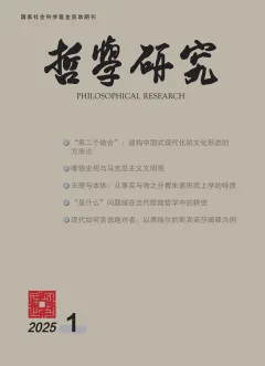 《哲学研究》2025 年第 1 期封面