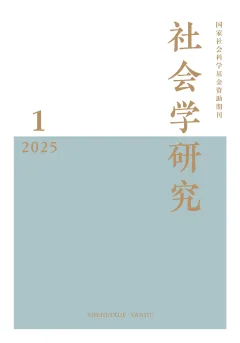《社会学研究》2025 年第 1 期封面